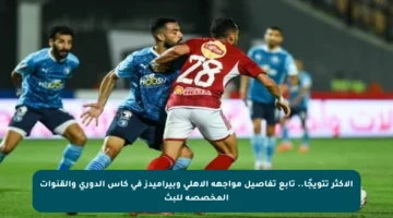 الأكثر تتويجًا.. تابع تفاصيل مواجهة الأهلي وبيراميدز في كأس الدوري والقنوات المخصصة للبث